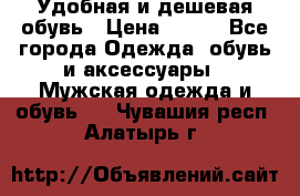 Удобная и дешевая обувь › Цена ­ 500 - Все города Одежда, обувь и аксессуары » Мужская одежда и обувь   . Чувашия респ.,Алатырь г.